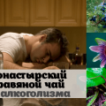 Монастырский чай при алкголизме