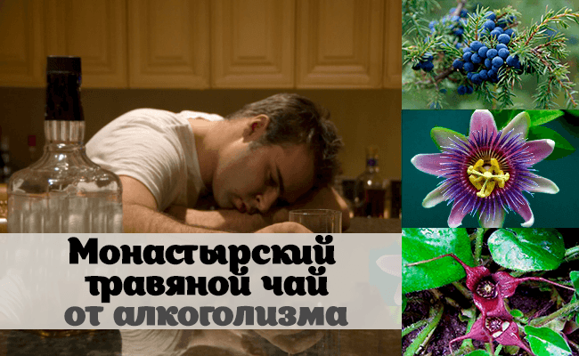 Монастырский чай при алкоголизме