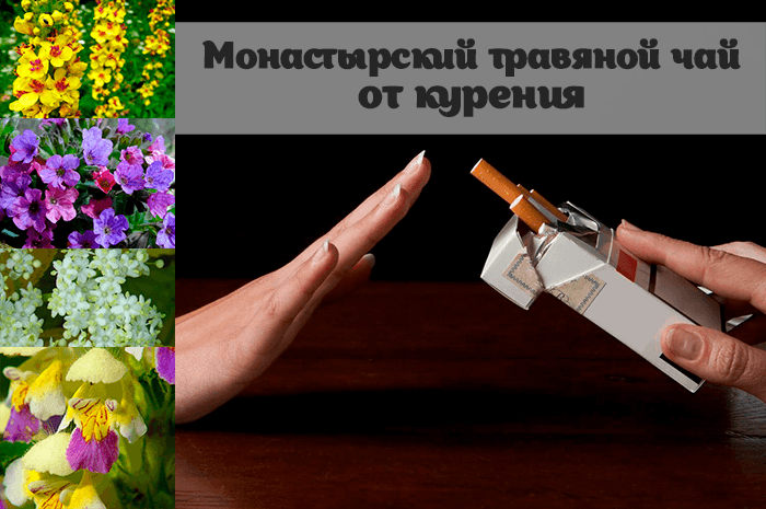 Монастырский чай от курения