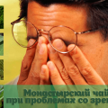 Монастырский чай для зрения