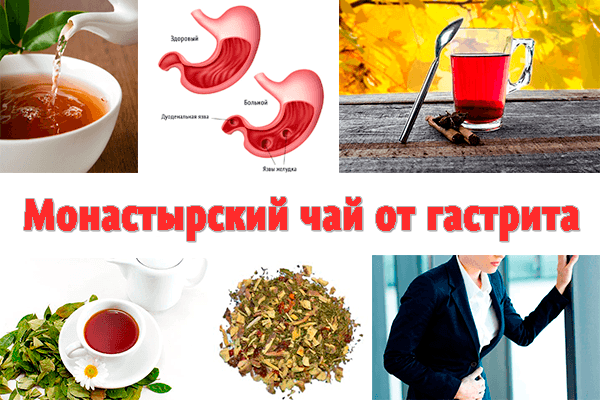 Монастырский чай от гастрита