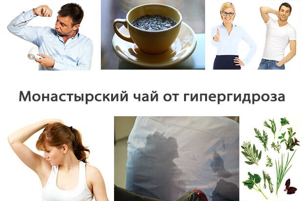 Монастырский чай от гипергидроза