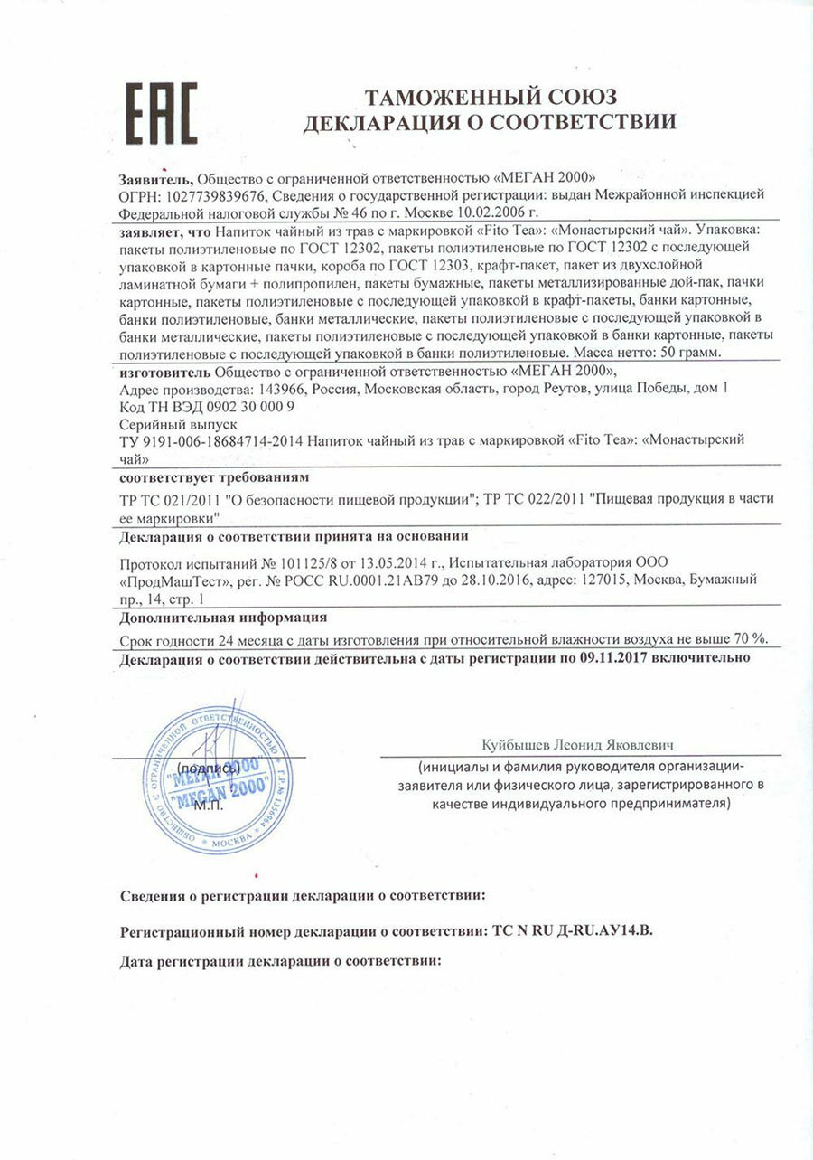 Сертификат соответствия на Монастырский чай
